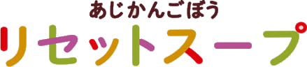 あじかんごぼう リセットスープ